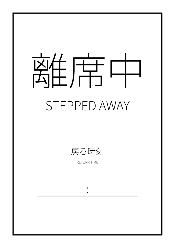 同人イベント用 値札・完売・離席・会計案内|白黒A4 PDF4ページ
