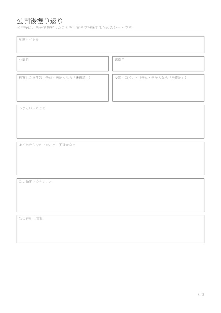 動画企画・公開チェック 手書きシート A4 3枚(PDF)