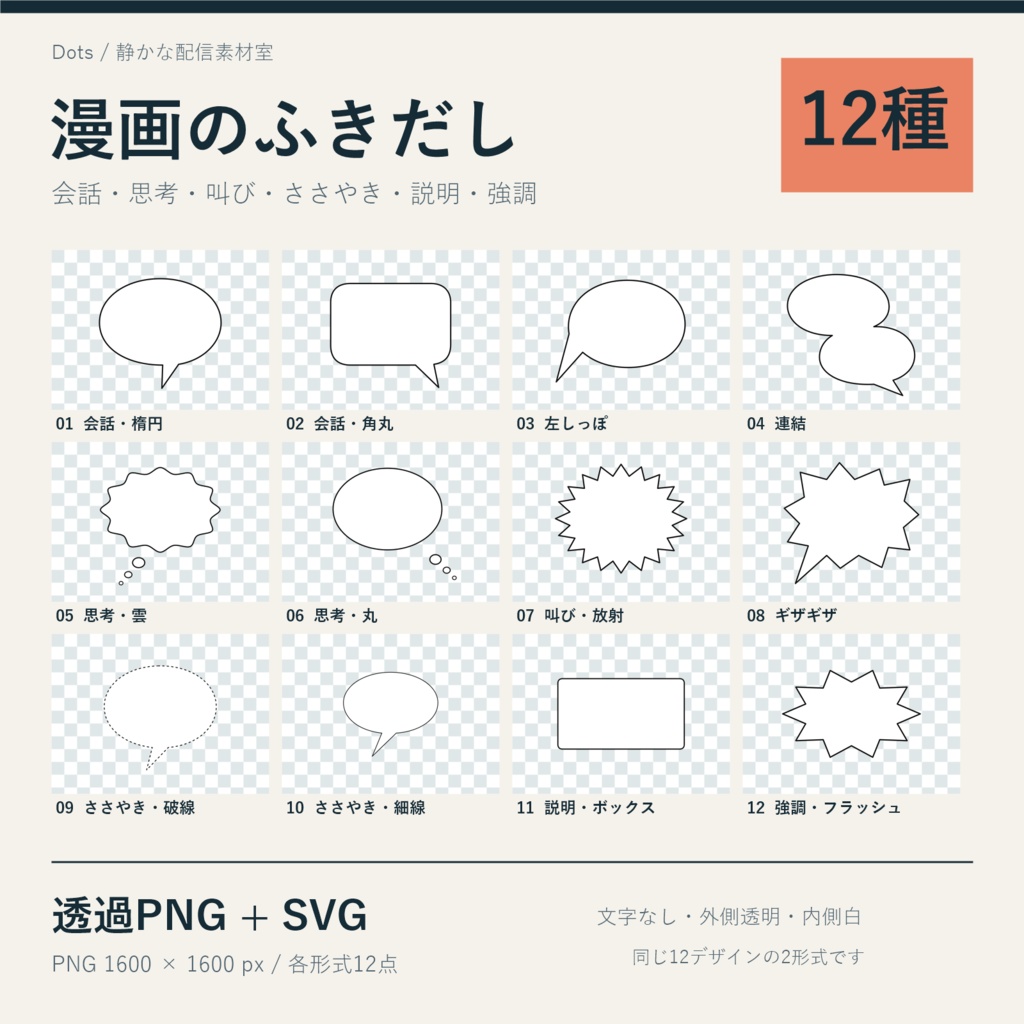 漫画用ふきだし12種｜会話・思考・叫び PNG＋SVG（無料PNGあり）