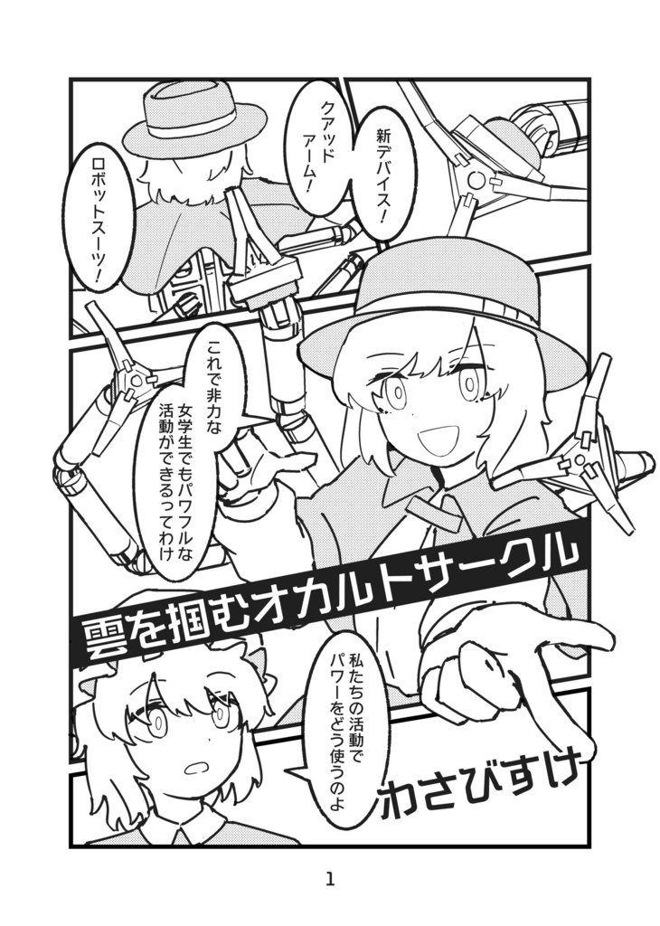 雲を掴むオカルトサークル