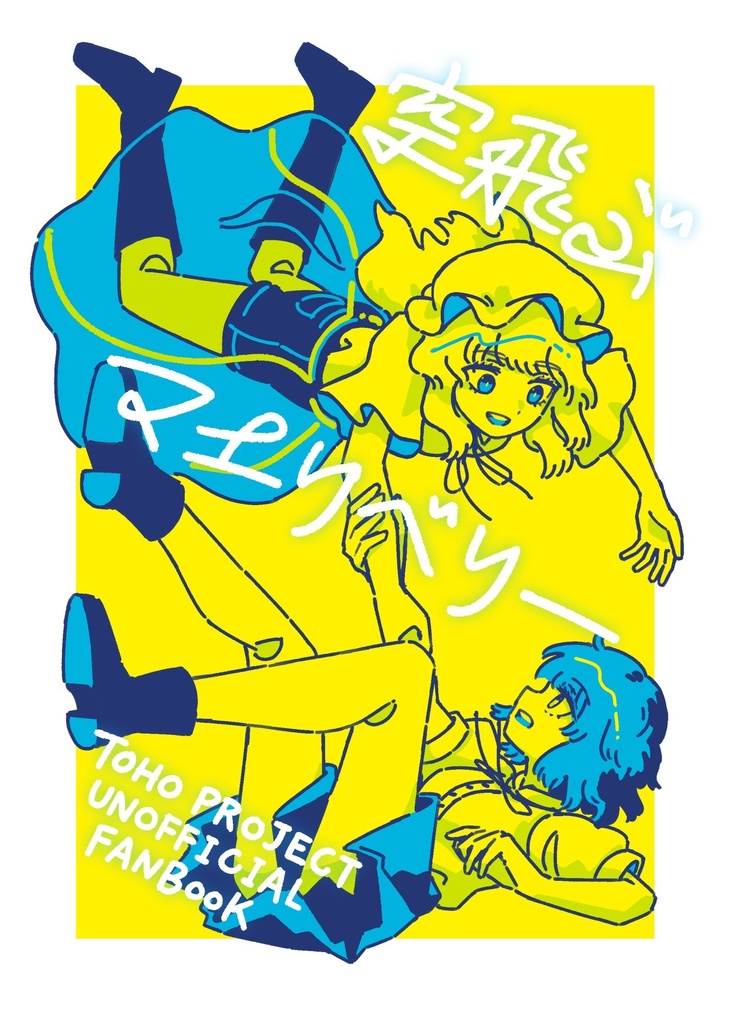 空飛ぶマエリベリー