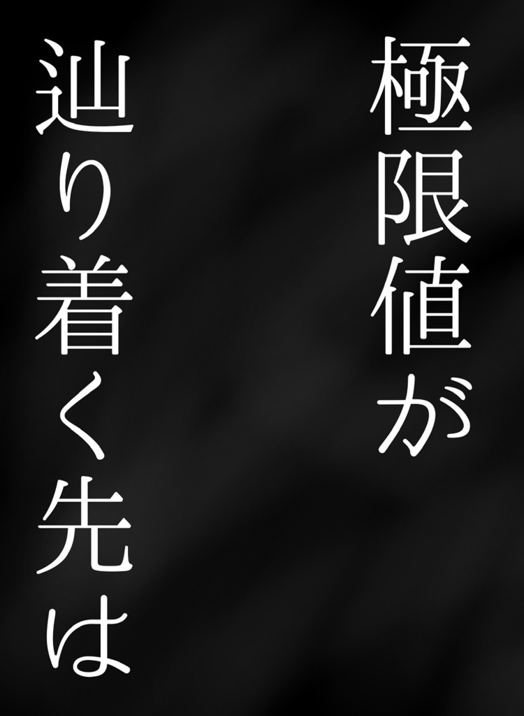 極限値が辿り着く先は