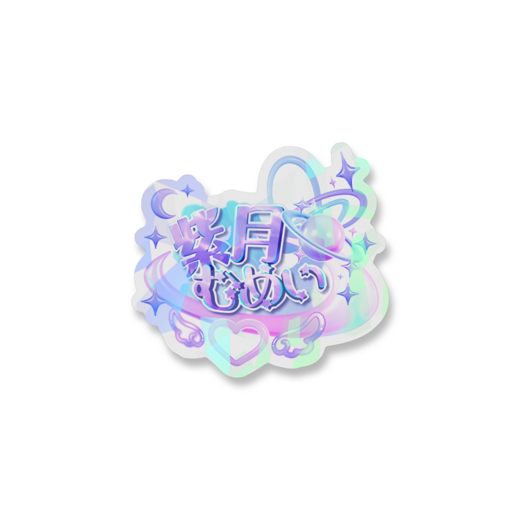 紫月むめいロゴステッカー