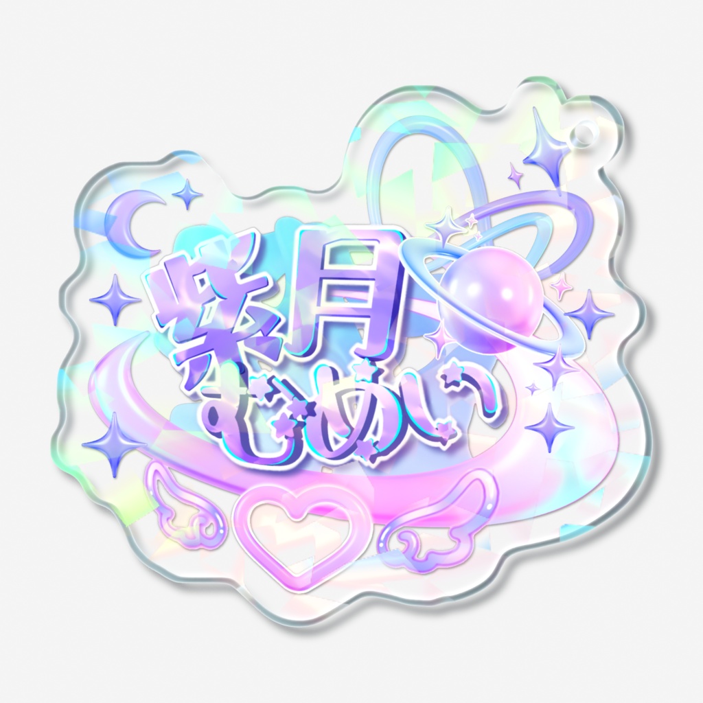 紫月むめいロゴアクリルキーホルダー(ホログラム)