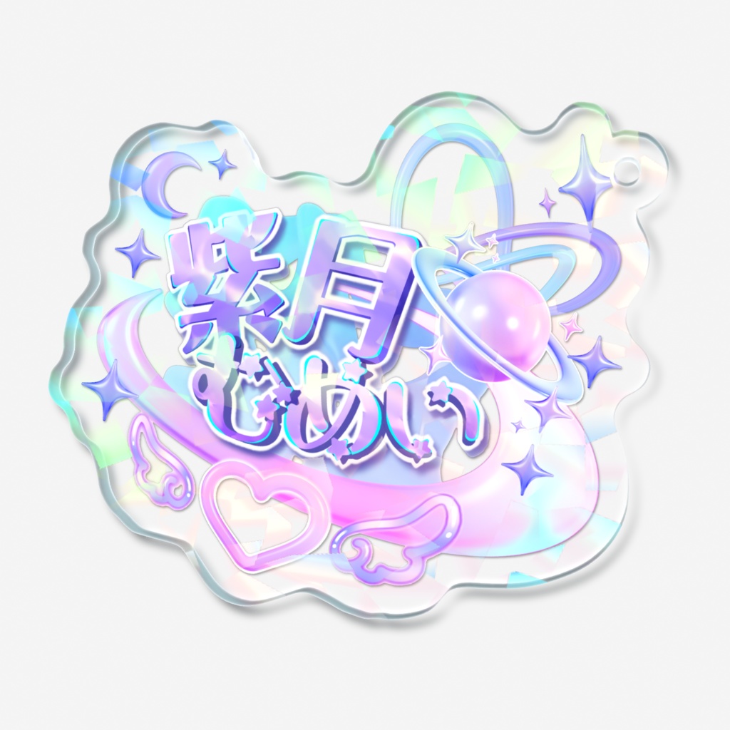 紫月むめいロゴアクリルキーホルダー(ホログラム)