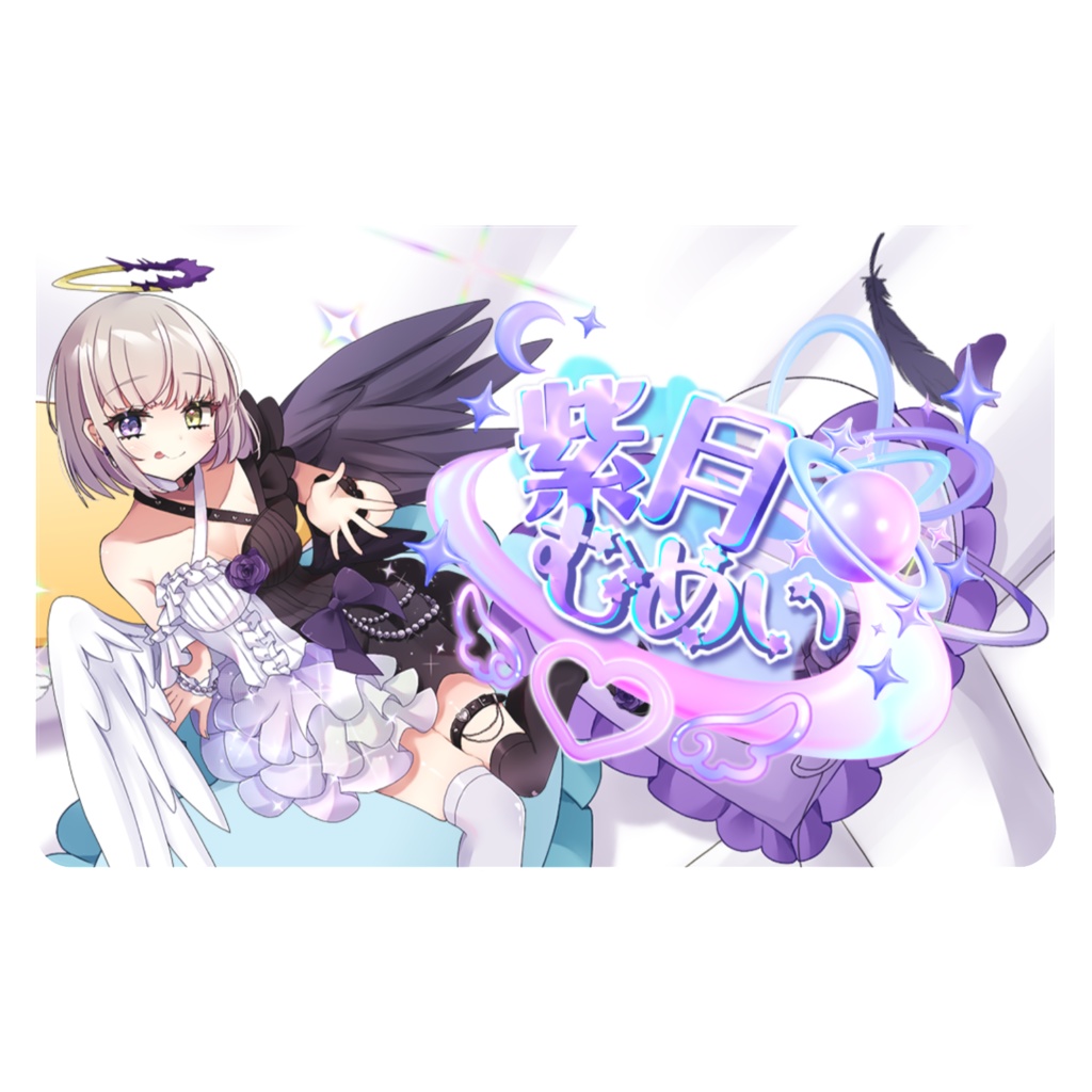 紫月むめいICカードステッカー