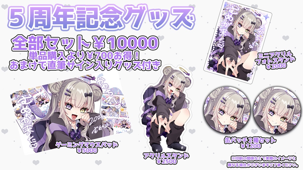 紫月むめい5周年記念グッズ/全部セット【受注生産】6/13〜7/15迄