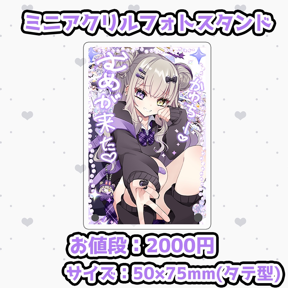 紫月むめい５周年記念グッズ／ミニアクリルフォトスタンド【受注生産】6/13〜7/15迄