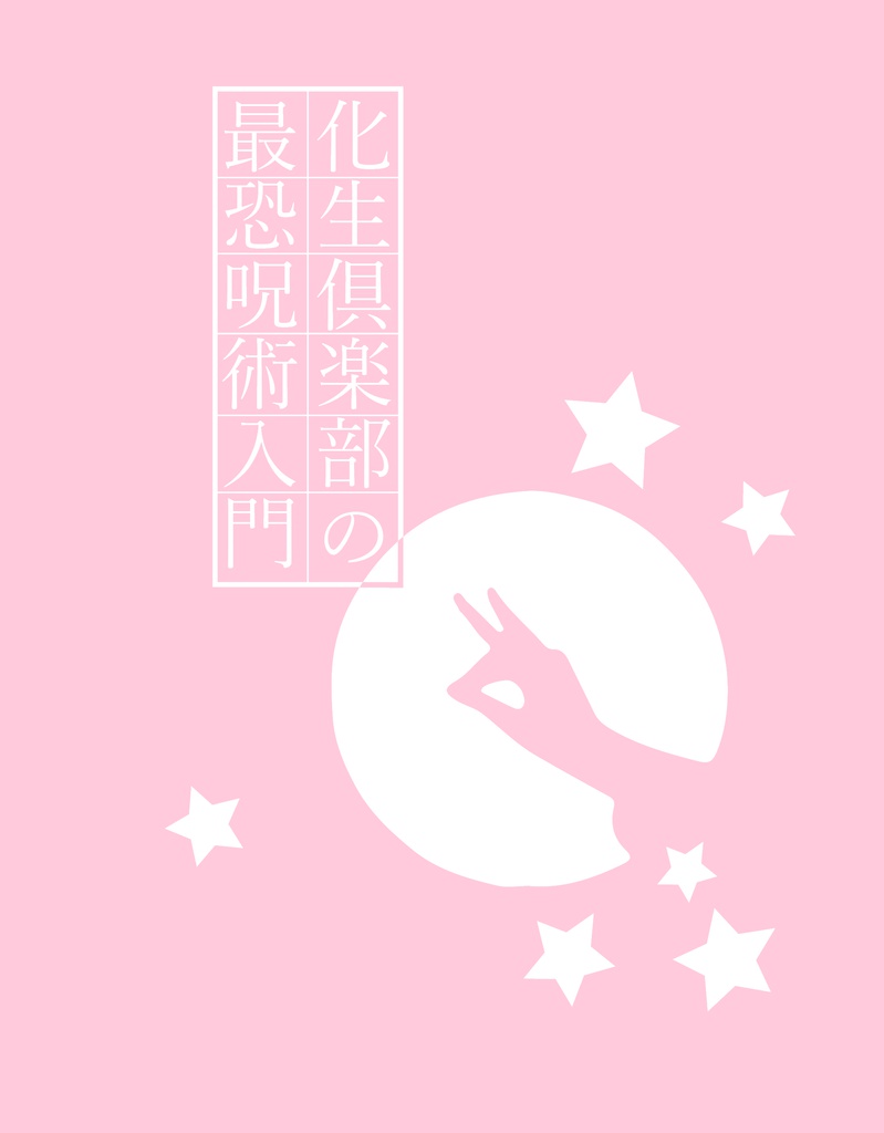 化粧倶楽部の最恐呪術入門【カルジュナ】