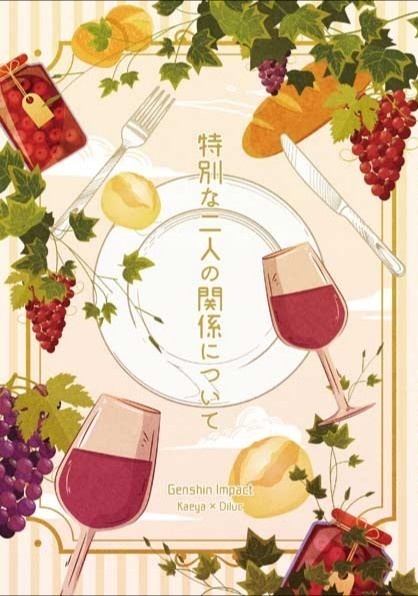 特別な二人の関係について