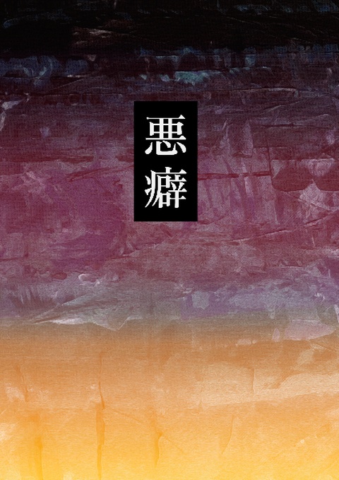悪癖