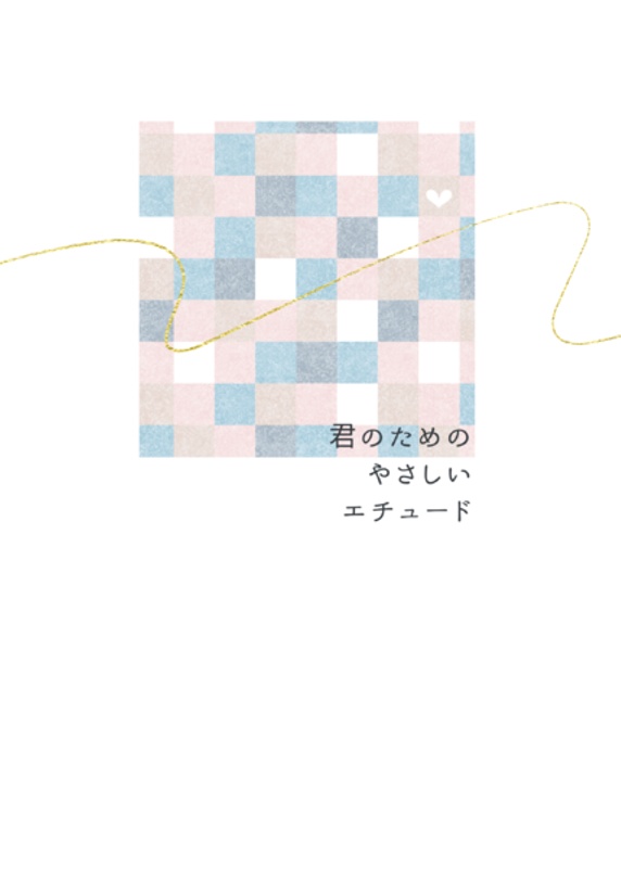 君のためのやさしいエチュード
