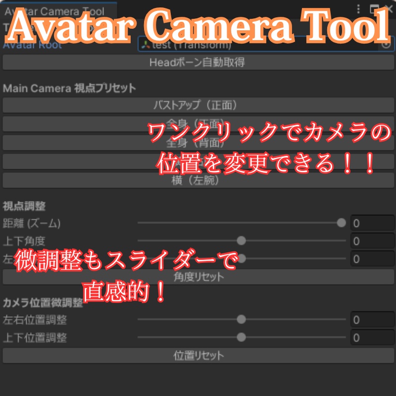 【無料】Avatar Camera Tool