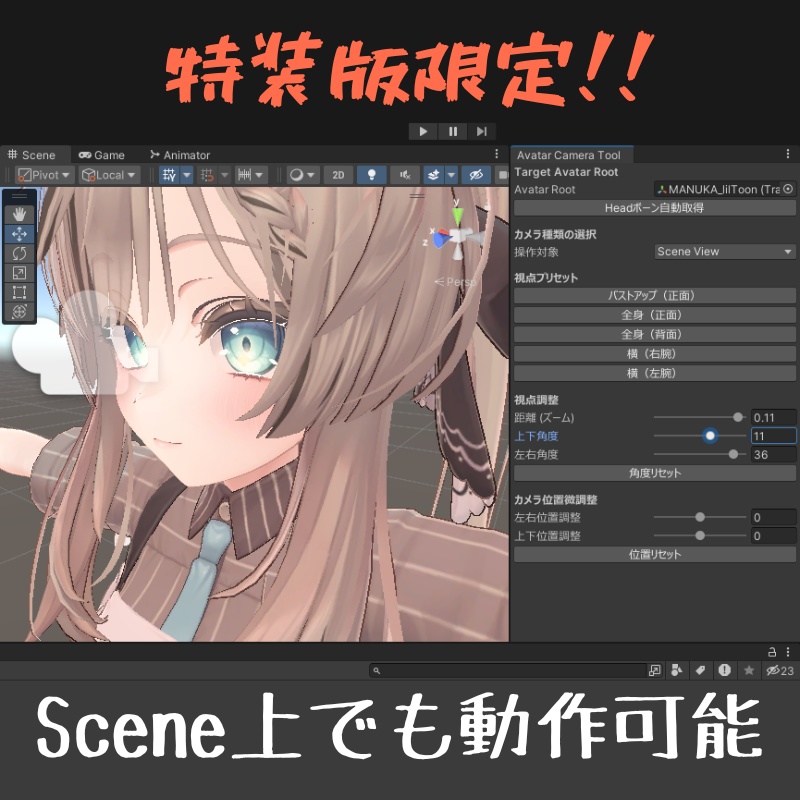 【無料】Avatar Camera Tool