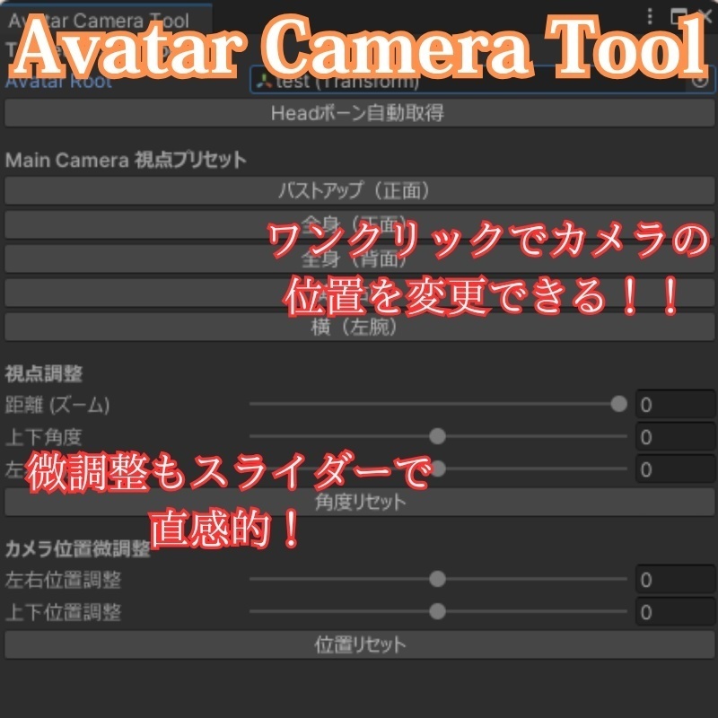 【無料】Avatar Camera Tool