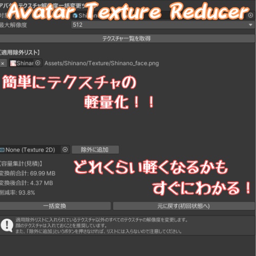 【軽量化ツール】Avatar Texture Reducer