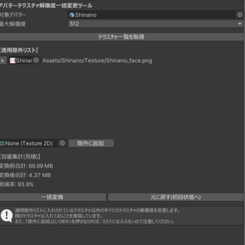 【軽量化ツール】Avatar Texture Reducer