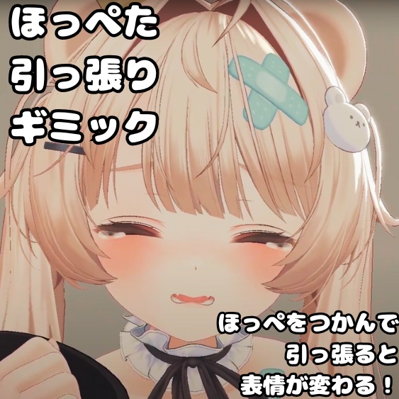 【発売記念セール中！】ほっぺた引っ張りギミック(ミルフィ専用)