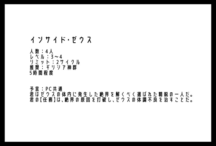 インサイド・ゼウス(神話創世RPGアマデウスシナリオ)