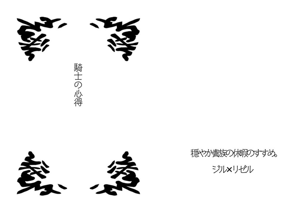 【ジルリゼ】Connaissances du chevalier