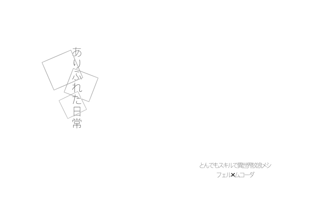 【フェルムコ】ありふれた日常