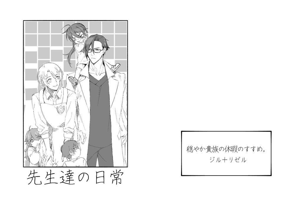【ジルリゼ】先生達の日常