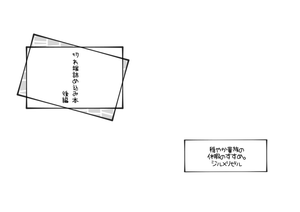 【ジルリゼ】切れ端詰め込み本