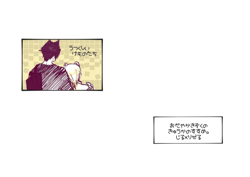 【ジルリゼ】うつくしいけものたち