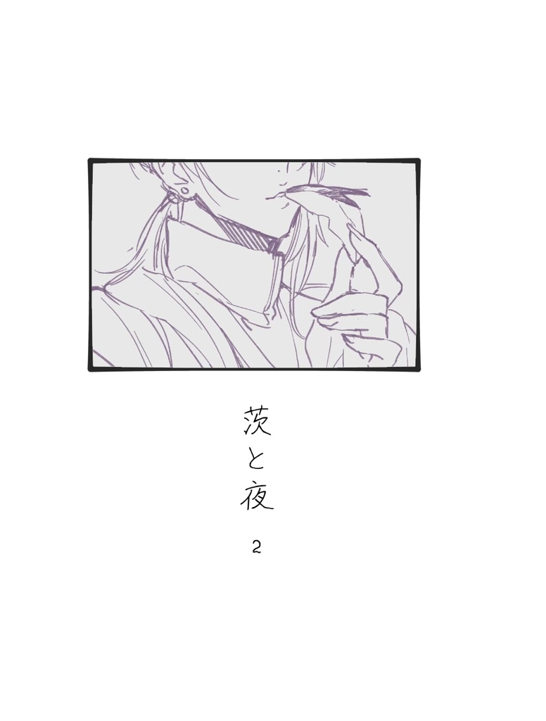 【童話パロ】茨と夜2