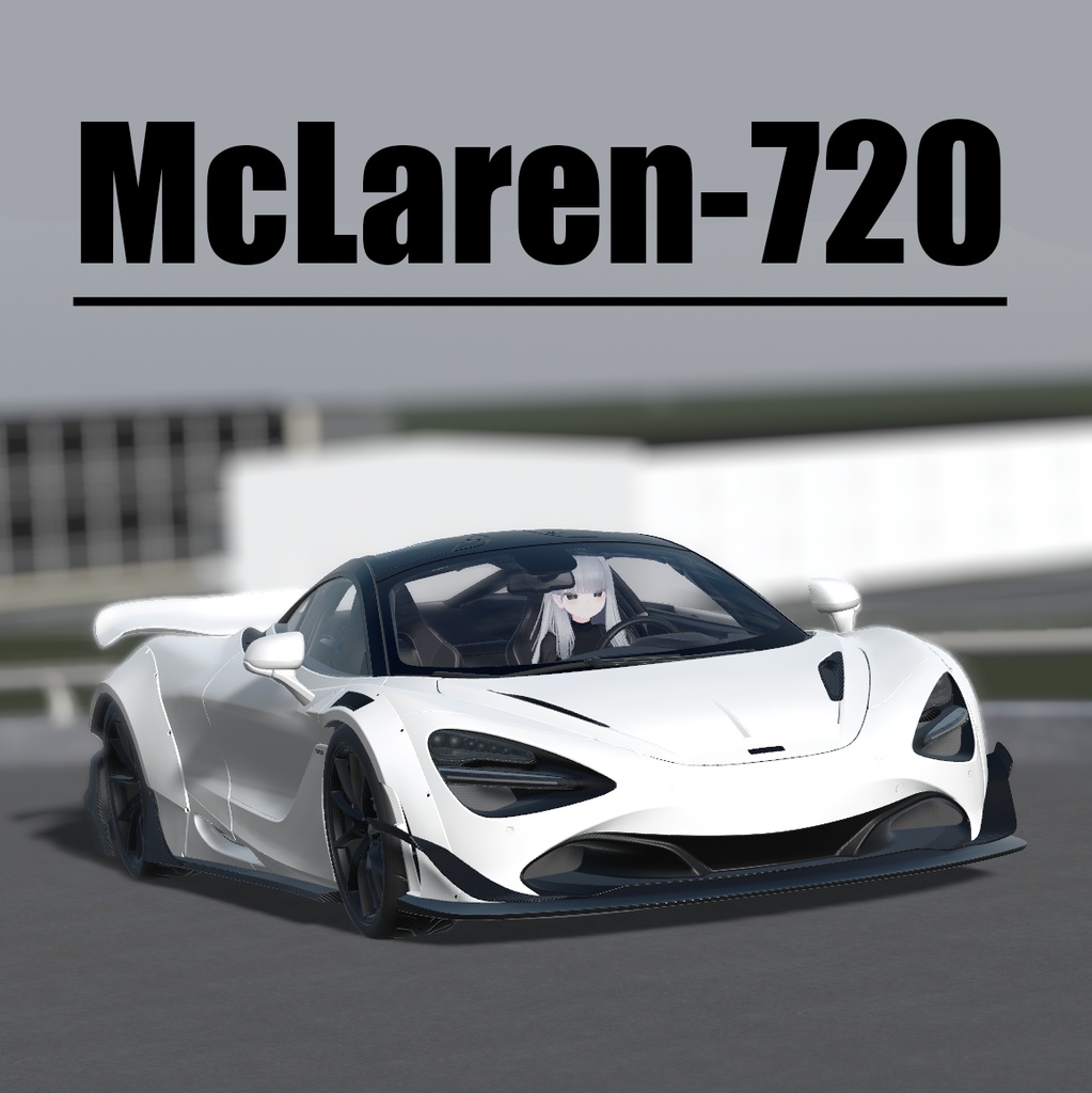 【車/saccflight対応/走行可能車両】McLaren-720s【VRChat想定】