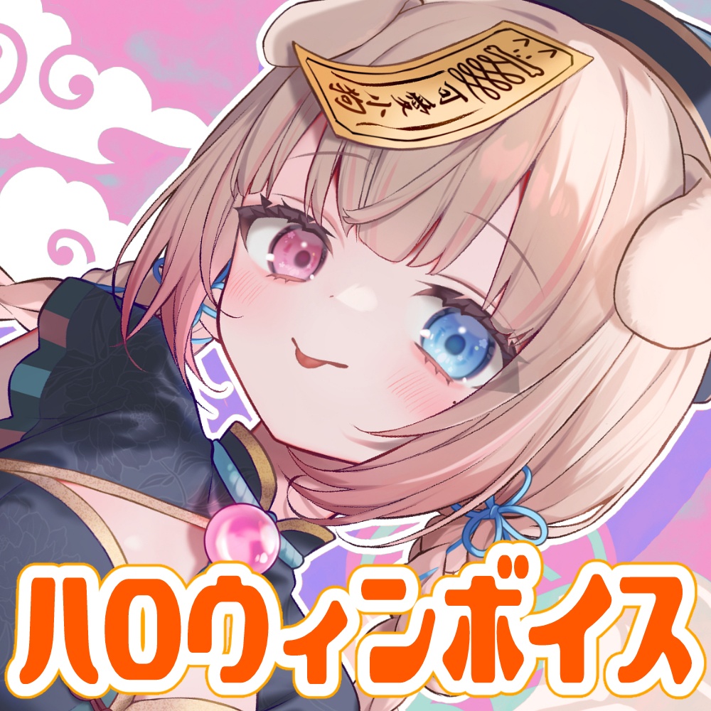 【期間限定】月柴こばとハロウィンボイス