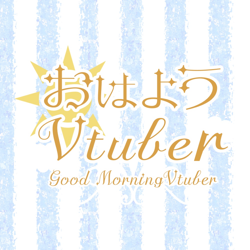 【Vtuber素材】おはVロゴ