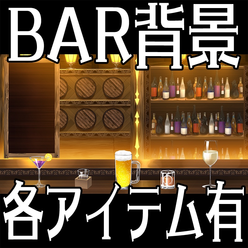 BAR背景【各アイテムカスタマイズ可能】