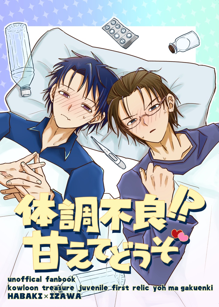 体調不良！？甘えてどうぞ