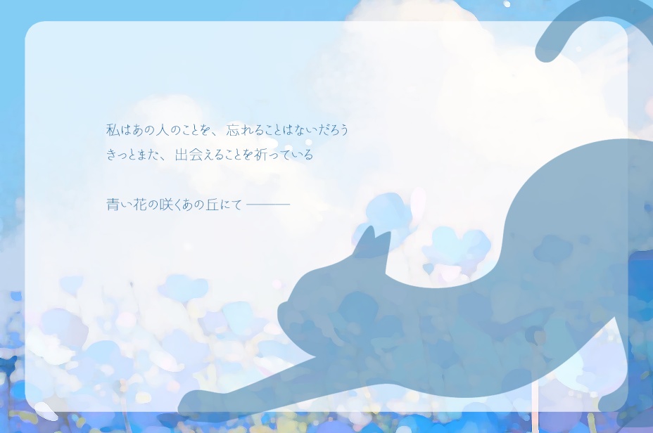 青い花の咲く丘にて【クトゥルフ神話TRPG】