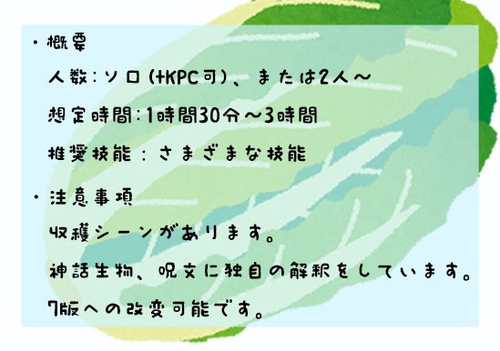 【クトゥルフ神話TRPG】はくさい、そだてる!