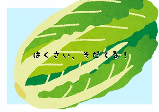 はくさい、そだてる!