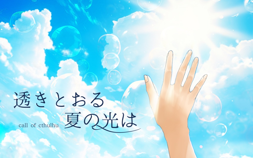 透きとおる夏の光は【クトゥルフ神話TRPG】【シナリオ無料】