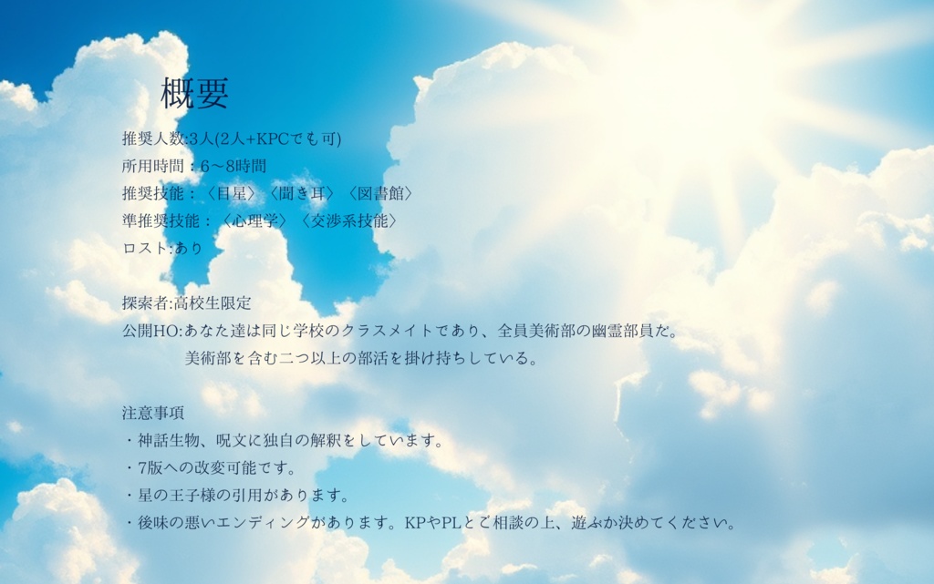 透きとおる夏の光は【クトゥルフ神話TRPG】【シナリオ無料】