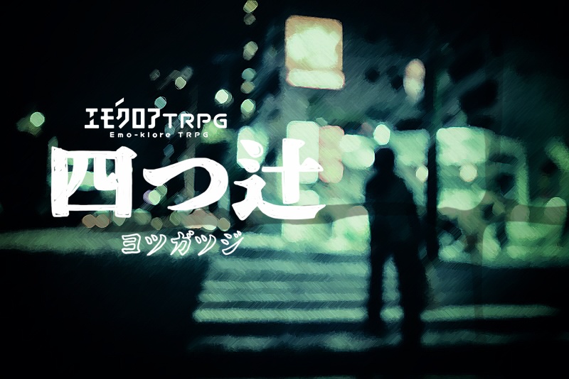 四つ辻-ヨツガツジ-【エモクロアTRPG】
