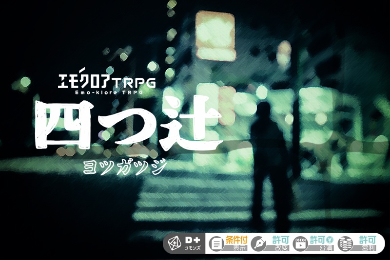 【エモクロアTRPG】四つ辻-ヨツガツジ-