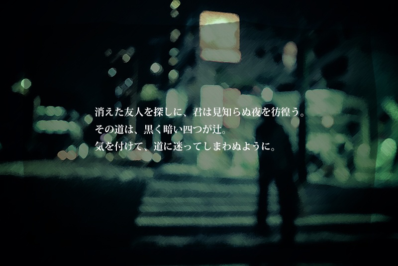 【エモクロアTRPG】四つ辻-ヨツガツジ-