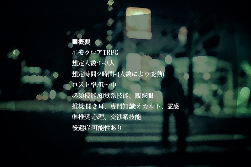 【エモクロアTRPG】四つ辻-ヨツガツジ-