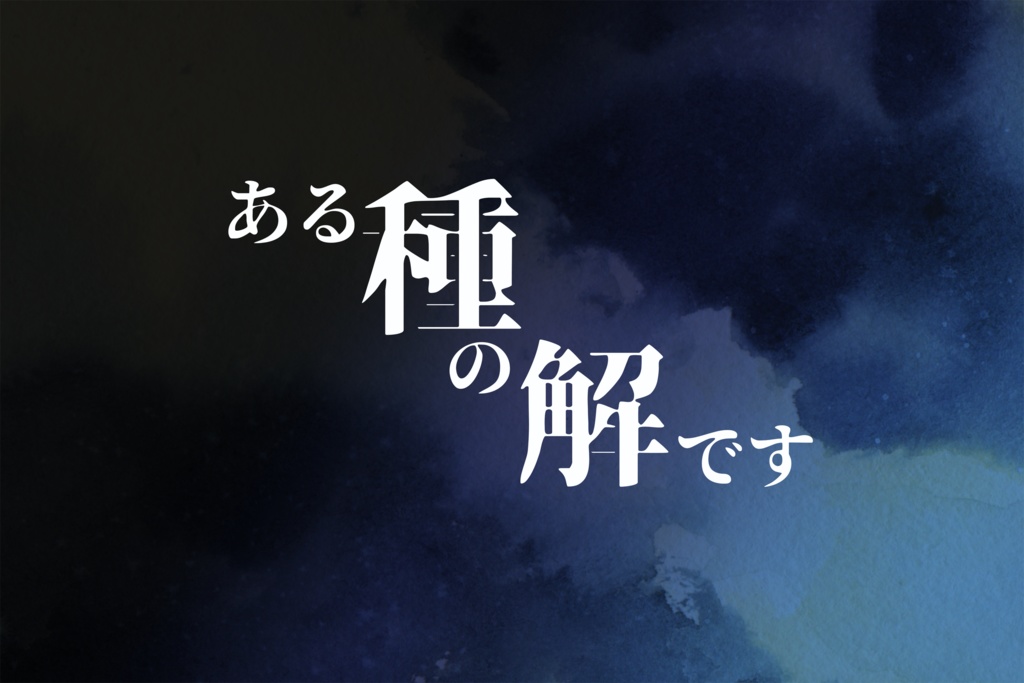 【クトゥルフ神話TRPG】ある種の解です