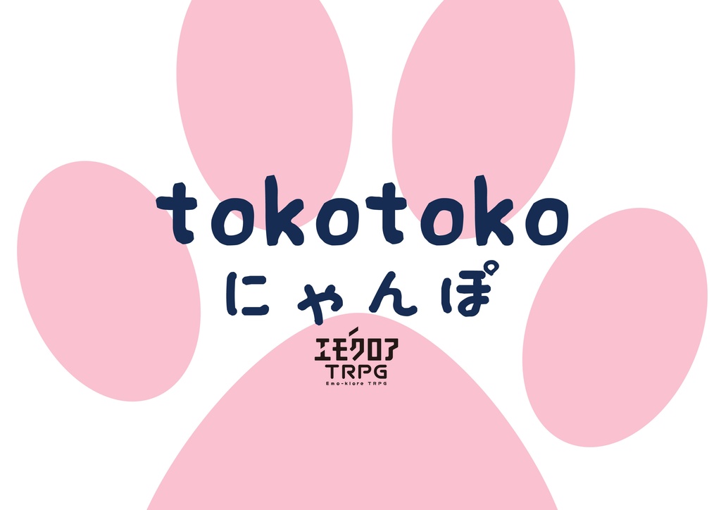 【エモクロアTRPG】tokotokoにゃんぽ