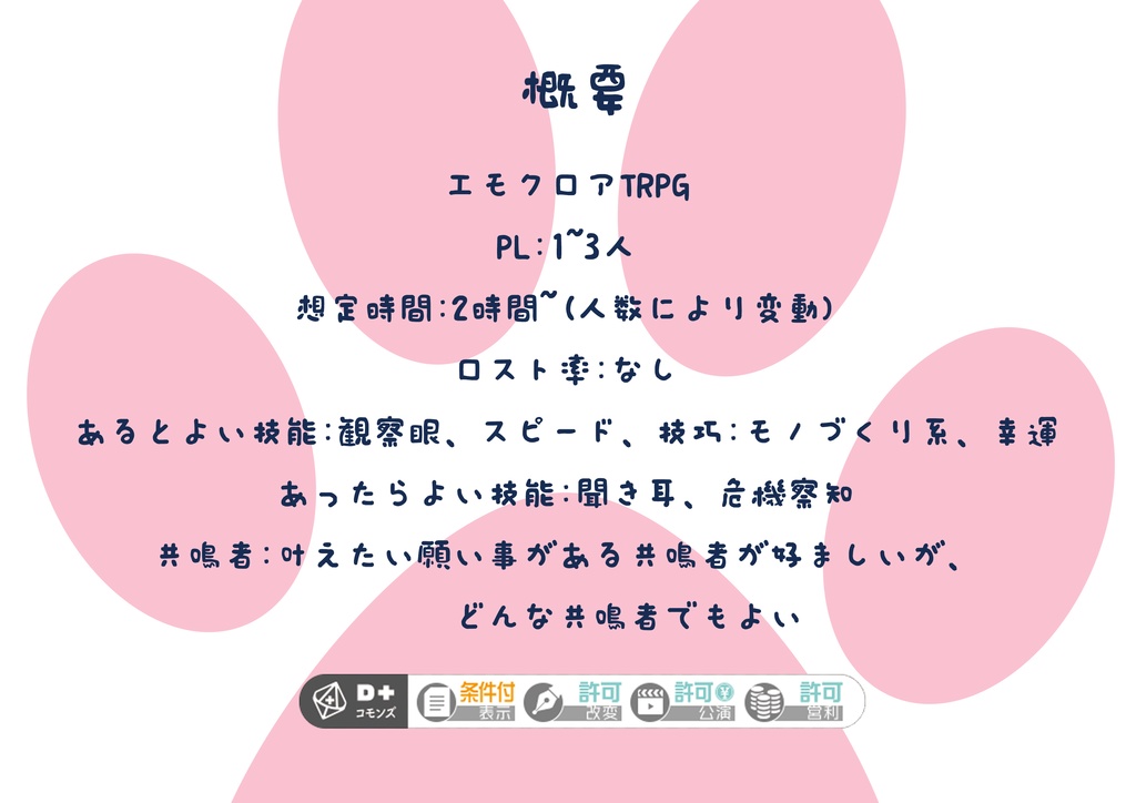 【エモクロアTRPG】tokotokoにゃんぽ