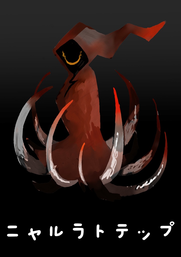 【素材】怖くない邪神素材【SPLL:E190868】