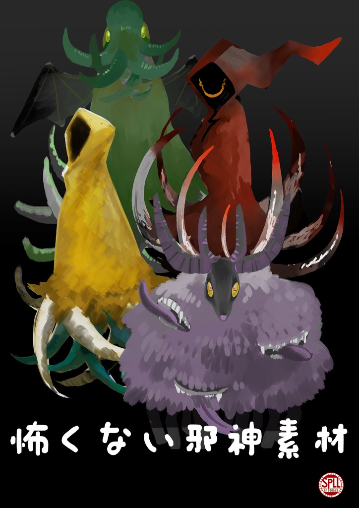【素材】怖くない邪神素材【SPLL:E190868】