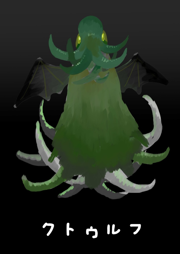 【素材】怖くない邪神素材【SPLL:E190868】