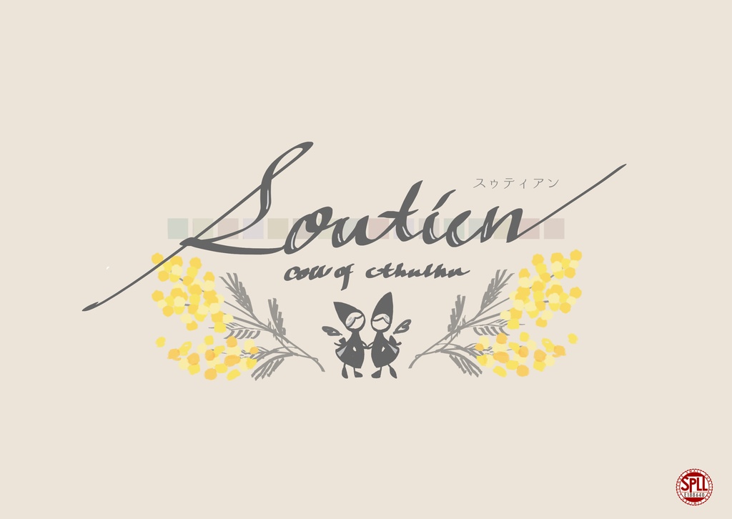 【クトゥルフ神話TRPG】soutien【SPLL:E188640】